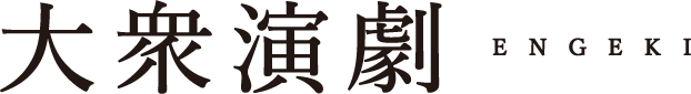 大衆演劇