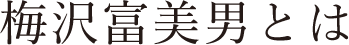 梅沢富美男とは
